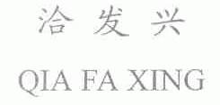 洽发兴
