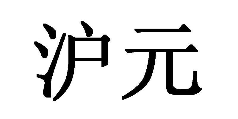 沪元
