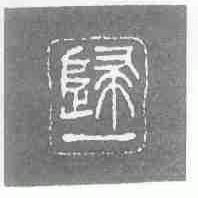 归一