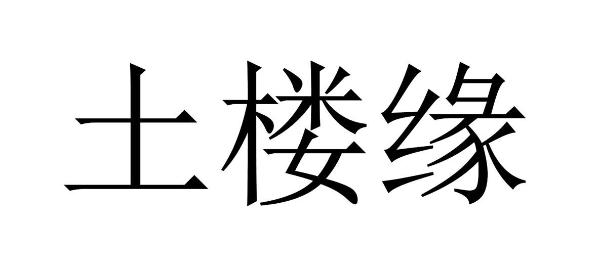 土楼缘