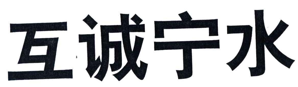 互诚宁水