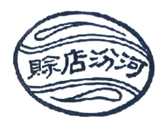 赊店汾河