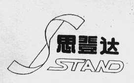 思登达  STAND