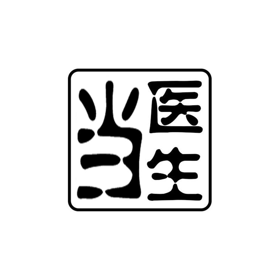 当医生
