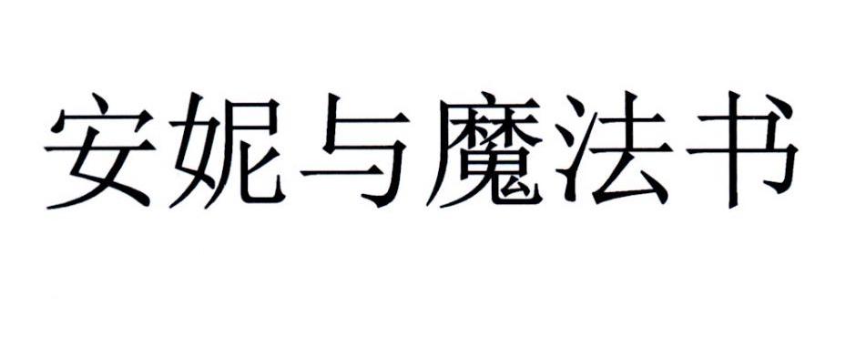 安妮与魔法书