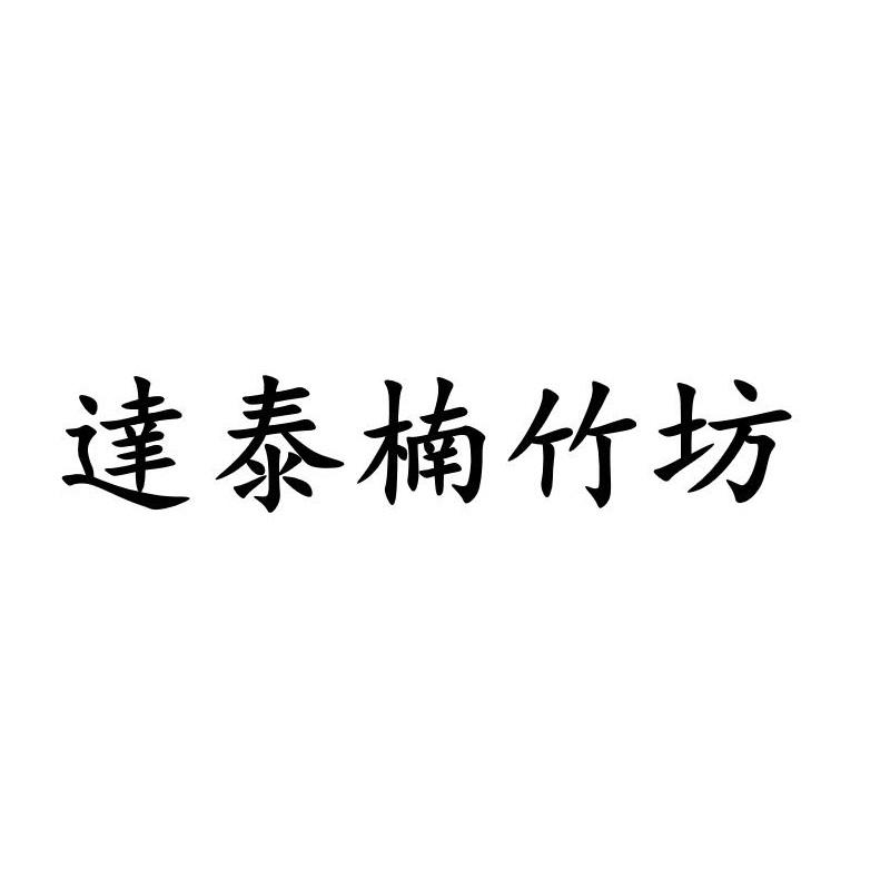 逹泰楠竹坊