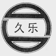久乐