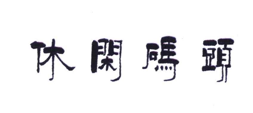 休闲码头