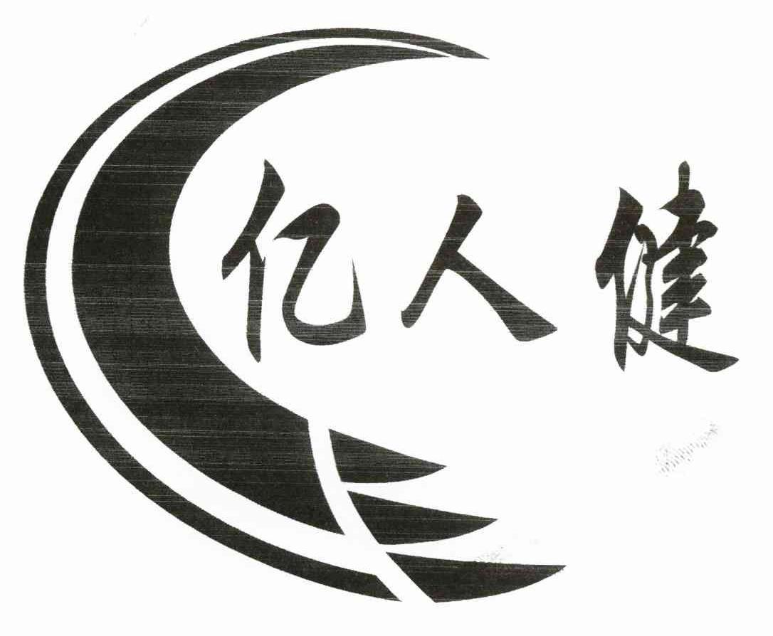 亿人健