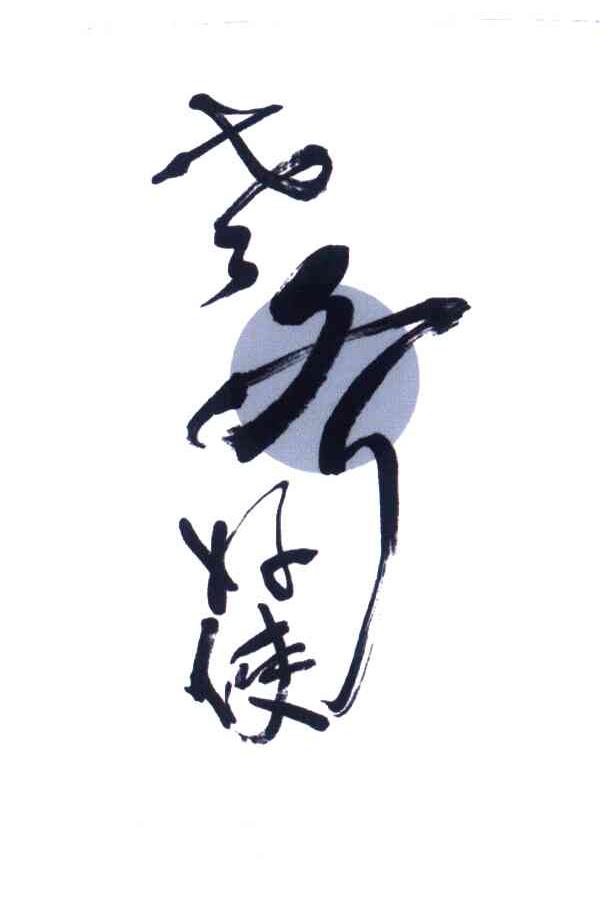 老齐好使