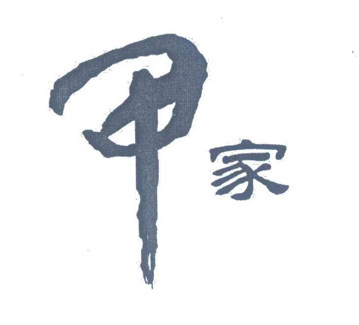甲家；甲；家