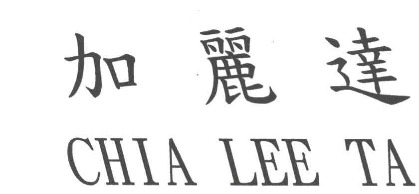 加丽达CHIA LEE TA