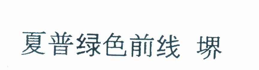 夏普绿色前线 堺