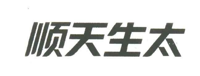 顺天生太