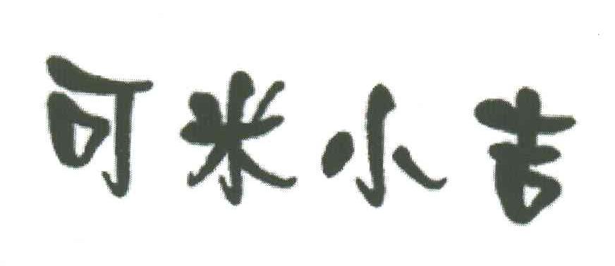 可米小吉