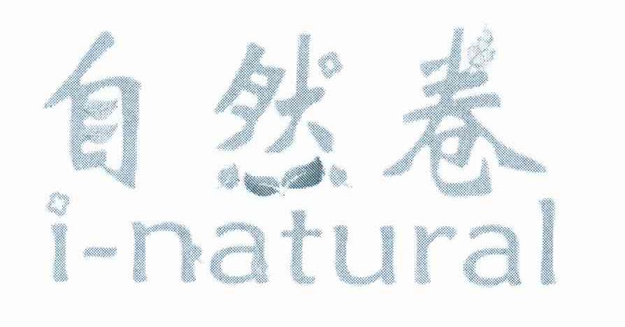 自然卷 INATURAL