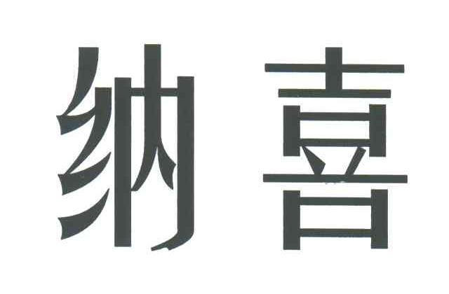 纳喜