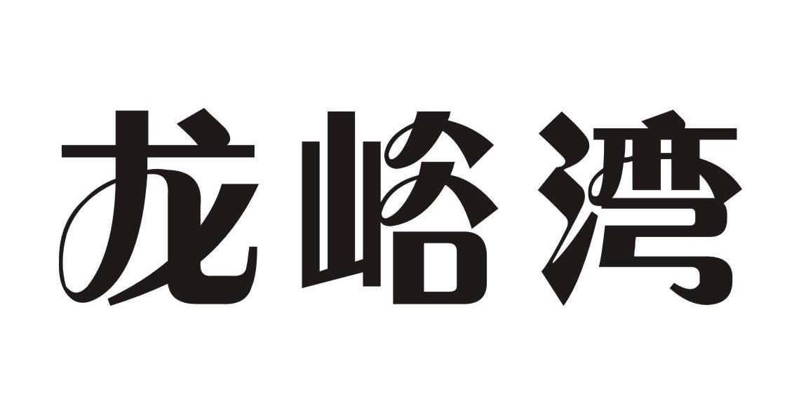 龙峪湾