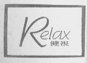 健视    RELAX