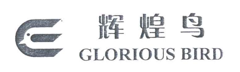 辉煌鸟GLORIOUS BIRD
