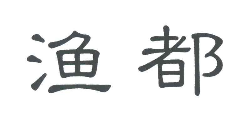 渔都