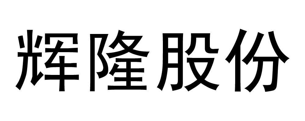 辉隆股份