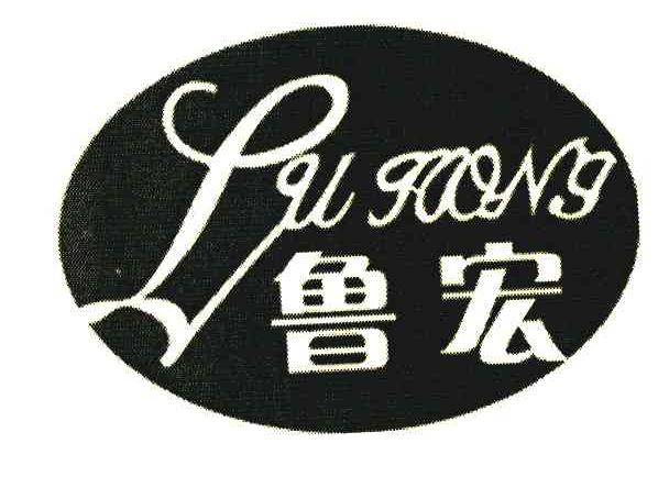 鲁宏