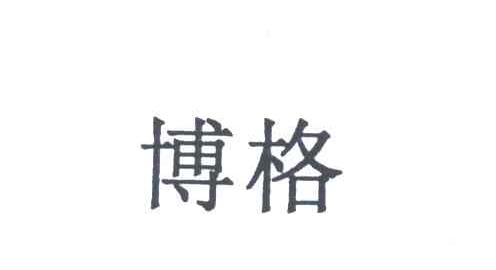 博格