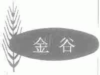 金谷