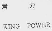君力    KING POWER