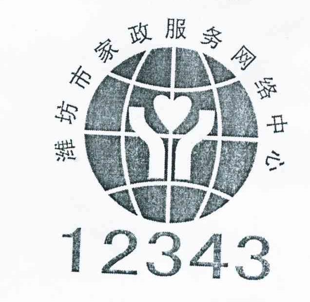 潍坊市家政服务网络中心 12343