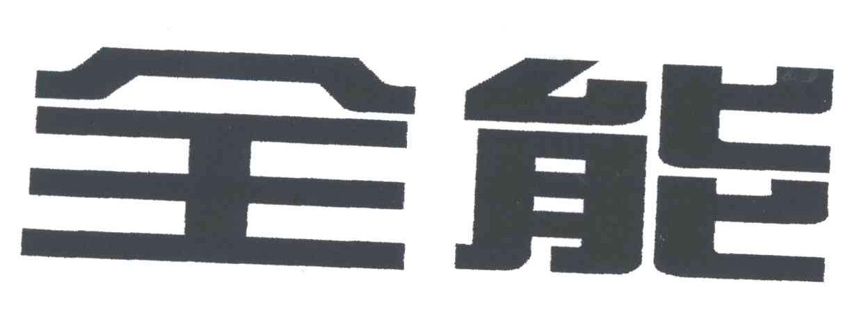 全能