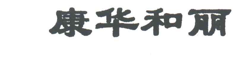 康华和丽