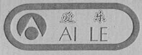 爱乐