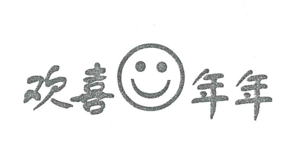 欢喜年年