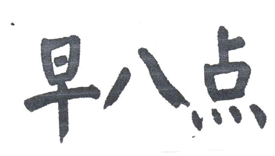 早八点
