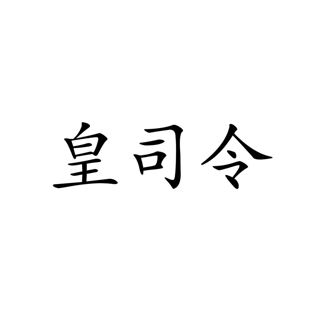 皇司令
