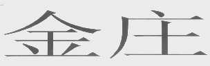 金庄