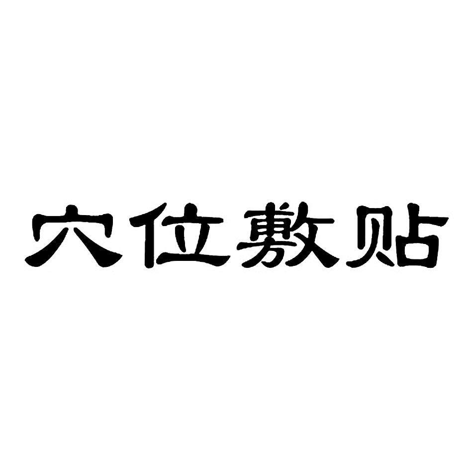 穴位敷贴