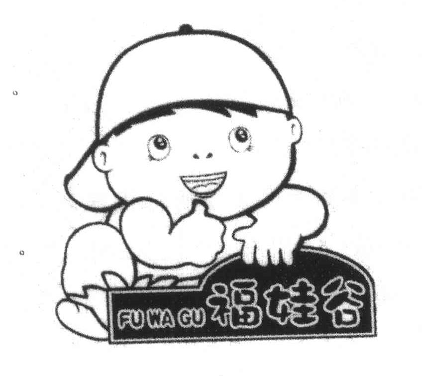 福娃谷