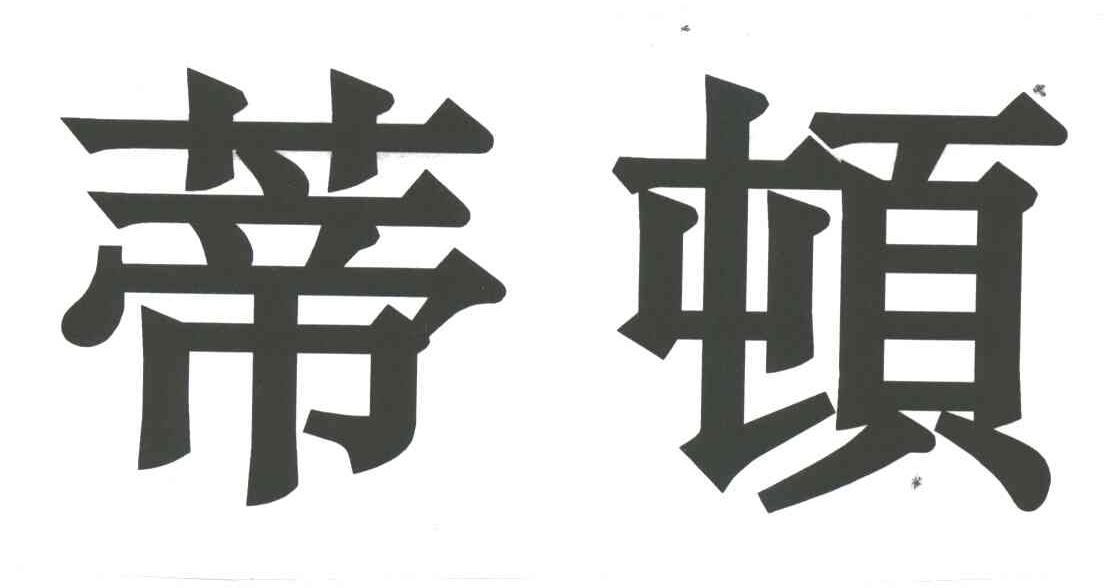 蒂顿