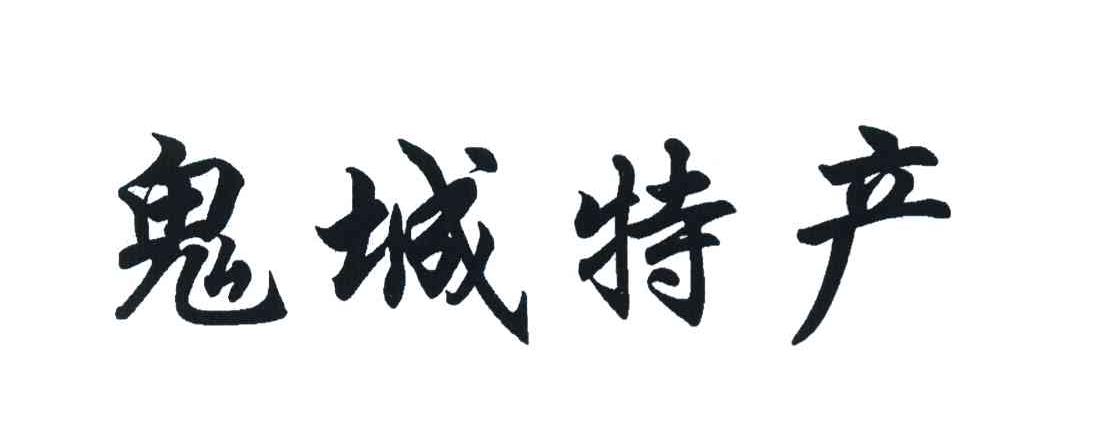 鬼城特产