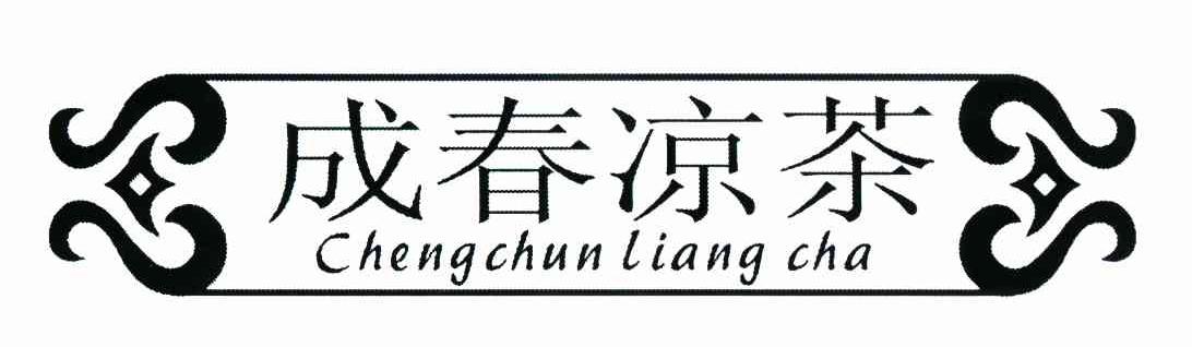 成春凉茶
