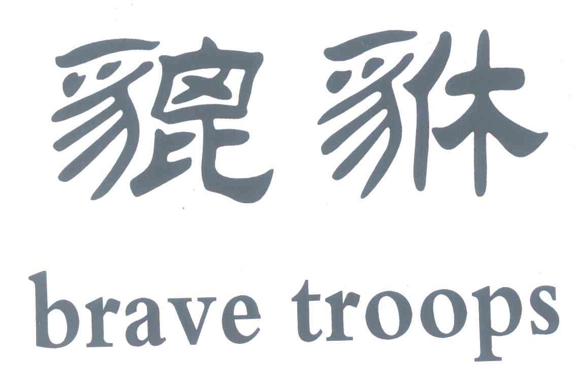 貔貅 BRAVE TROOPS