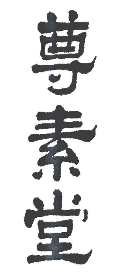 尊素堂
