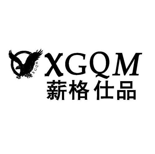 薪格仕品 XGQM