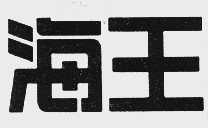 海王