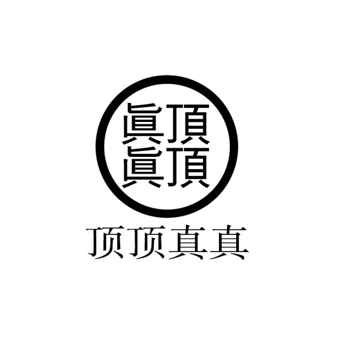 顶顶真真