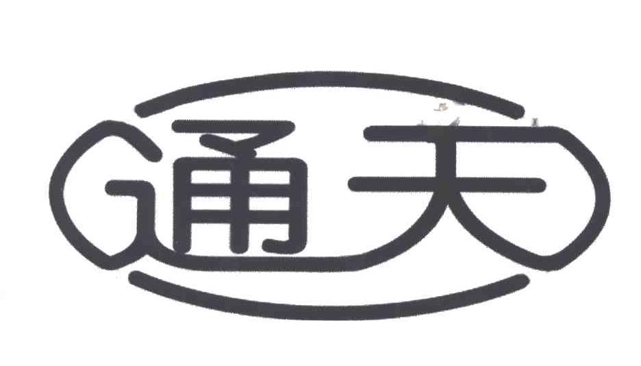 通天