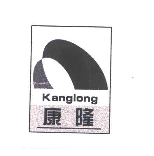 康隆
